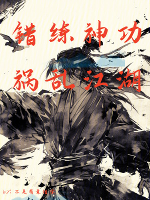 错练神功,祸乱江湖起点