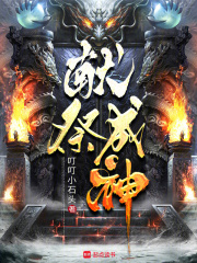 无尽成神献祭蝗虫的小说免费