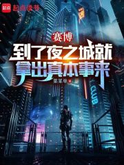 赛博:到了夜之城就拿出真本事来 小说
