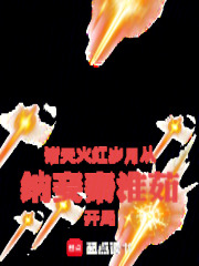 诸天:火红岁月从纳妾秦淮茹开局[正序] [倒序]
