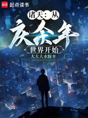 从庆余年世界开始小说