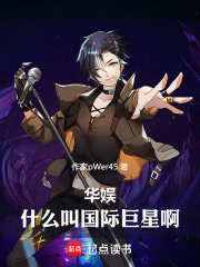 华娱:什么叫国际巨星啊pwer45