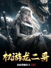 权游龙二哥小说免费
