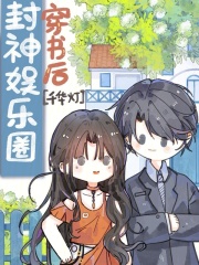 《穿书后我成了娱乐圈天花板》