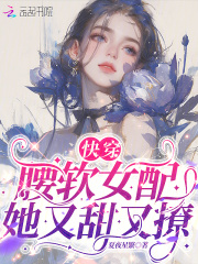 快穿之女配又软又甜 小说