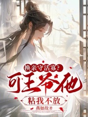 王爷让我换他清白