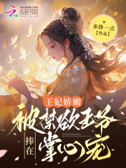 王妃遭王爷百般羞辱,看王妃如何逆袭