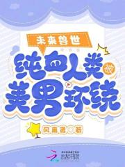 未来兽世:买来的