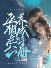 丞相老公的养成手册免费阅读