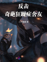 反击奇葩狂躁症舍友小说