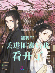 被将军掳走之后 望三山