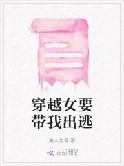 穿越女去逃荒的小说