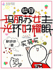 快穿女主是玛丽苏妖娆的小说
