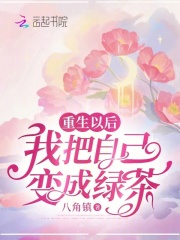 重生后我变成了绿茶女配的妈
