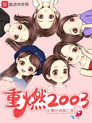 重燃2003笔趣阁TXT下载万古