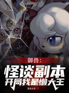 御兽:怪谈副本,开局我是懒大王笔趣阁