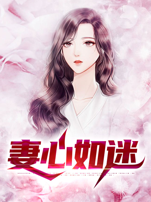 妻心如故免费阅读全文