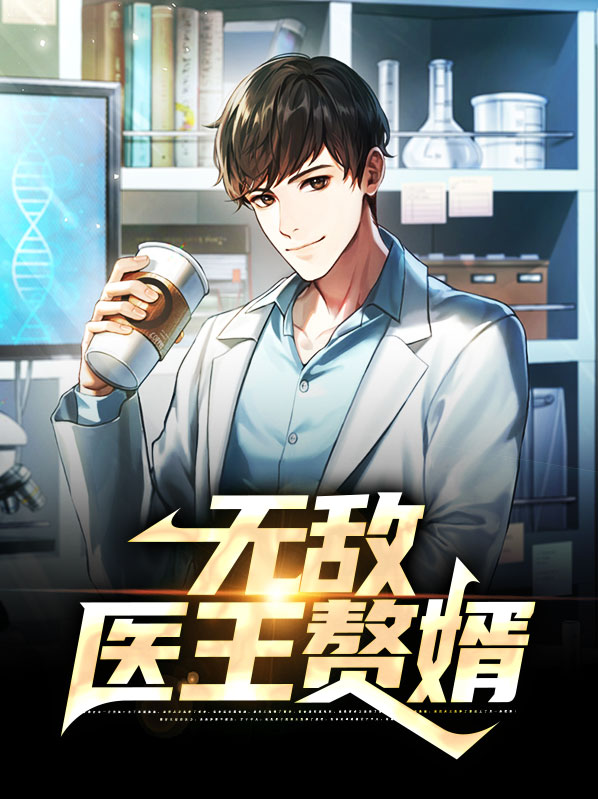 无敌医王赘婿 下山之神