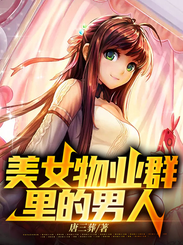 物业美女多吗
