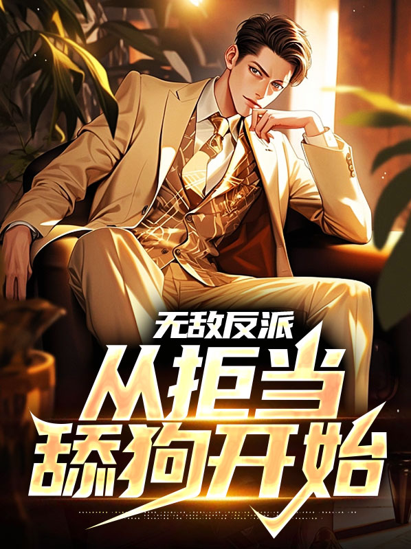 无敌从当反派开始怎么不更了