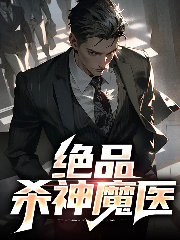绝品杀神全集