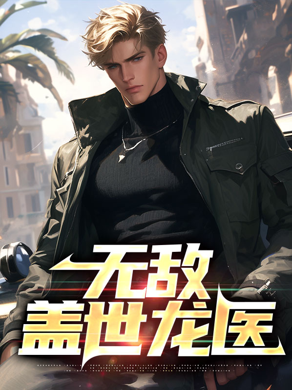 盖世无敌小神医