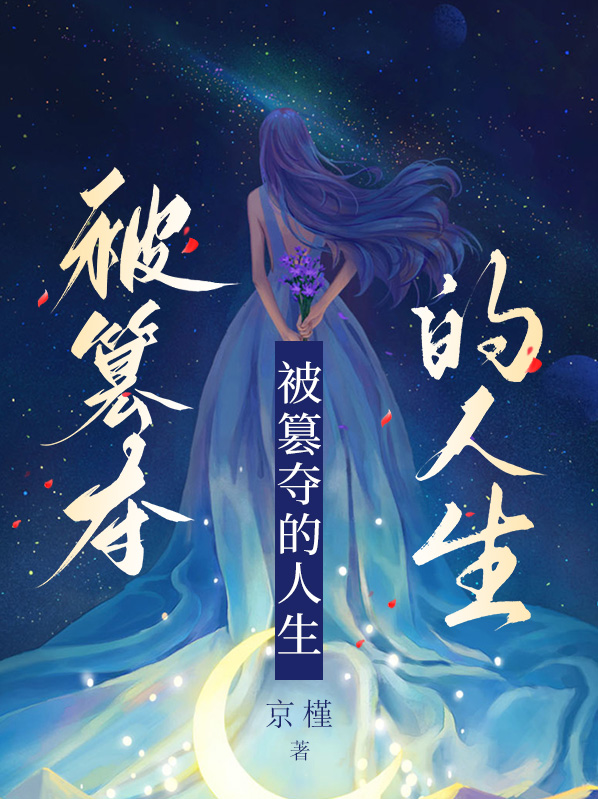 篡夺权位