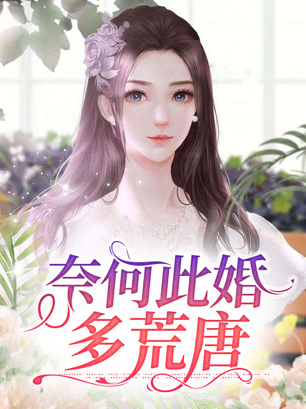 奈何此婚多荒唐共多少章