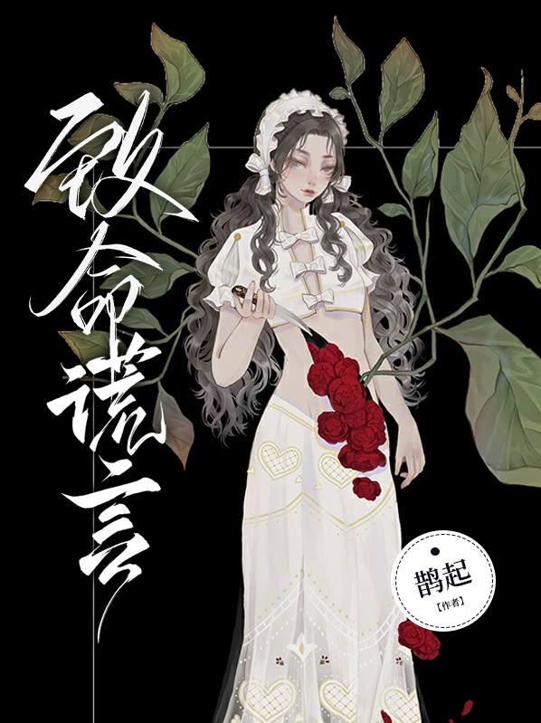 致命谎言妻子的忏悔
