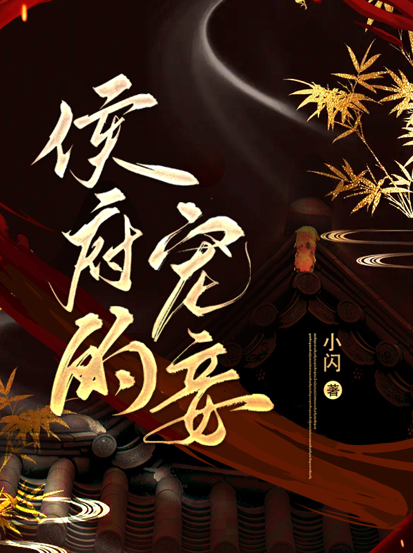 侯爷的宠妾死后免费阅读