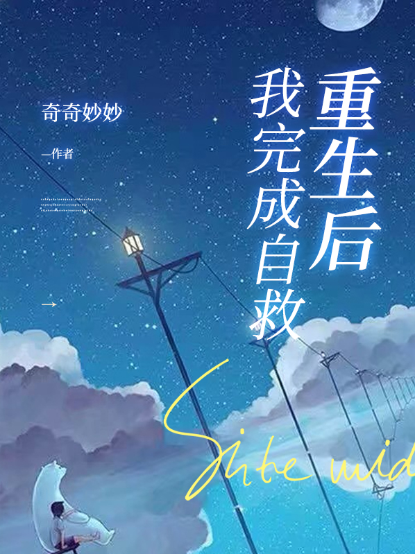我重生后救他小说