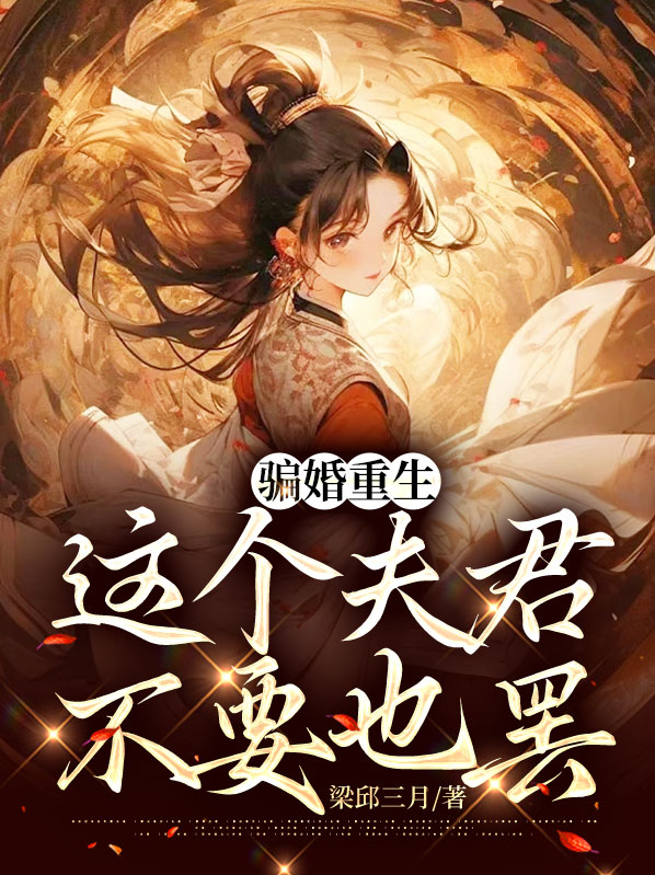 骗婚新贵成功后重生
