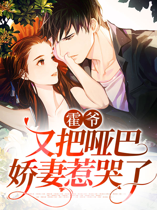 霍少的哑巴新妻霍淼叶绿荷