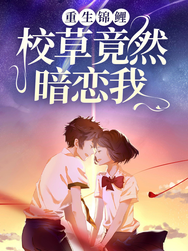 重生锦鲤小说大全