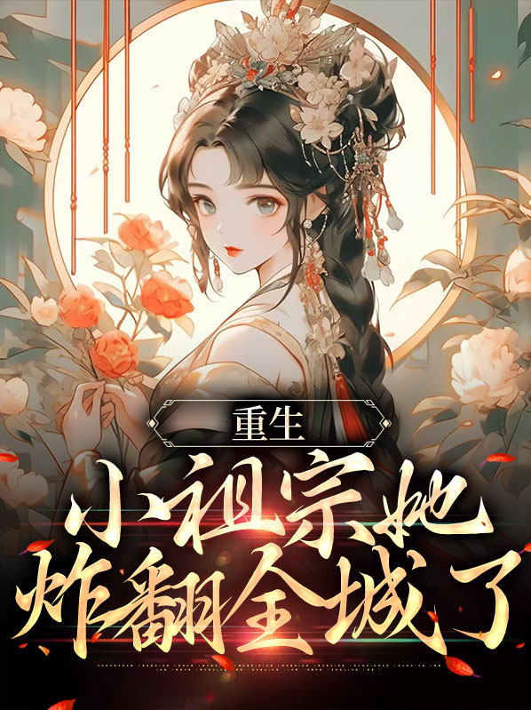 小说是《重生小祖宗她又帅又撩》