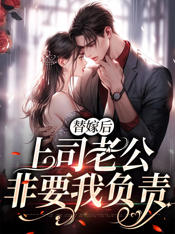 替嫁后总裁看上啦我