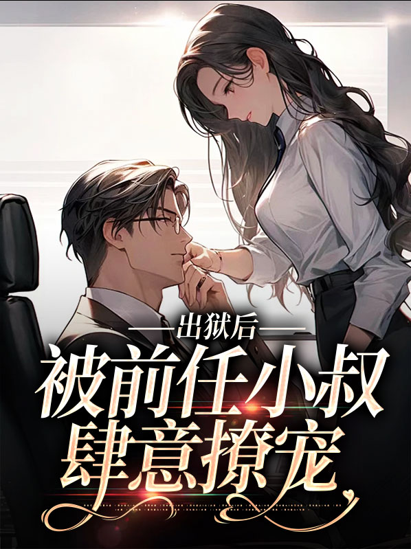 出狱前男友