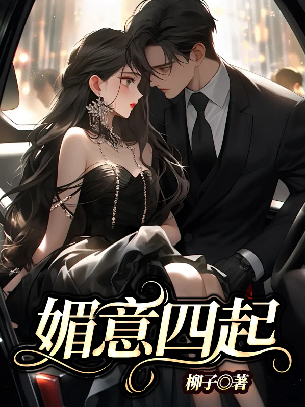 媚意四起作者
