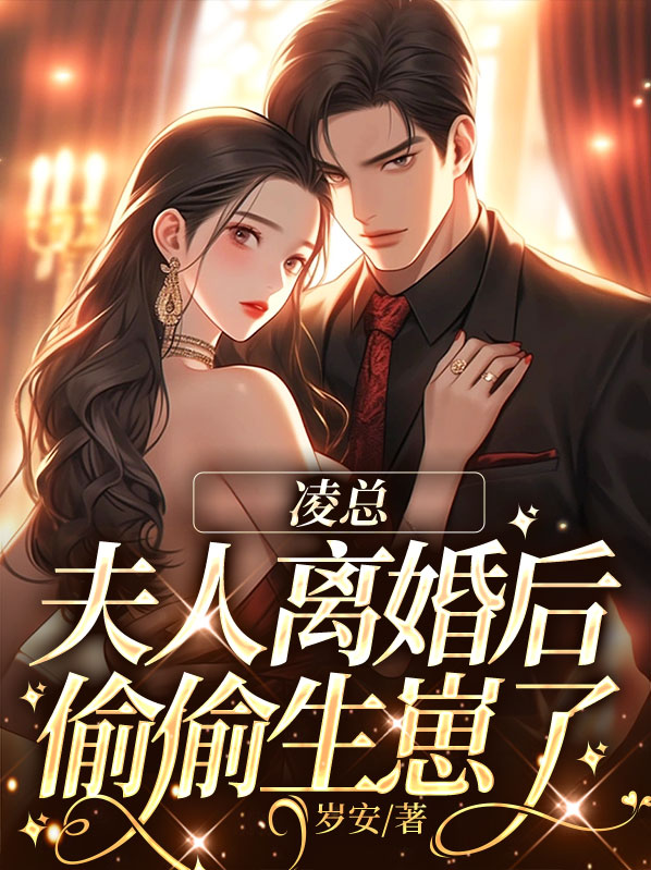 总裁夫人离婚