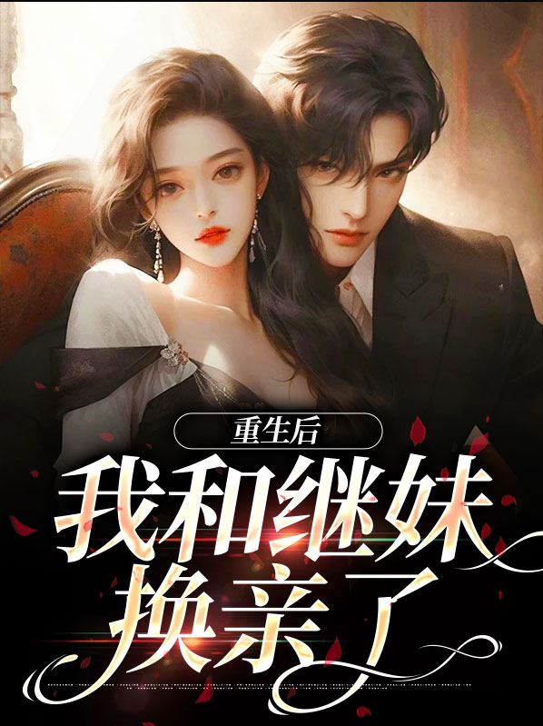 重生后我和继妹换亲了小说全文阅读