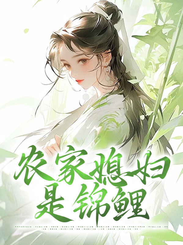 农家女的锦鲤