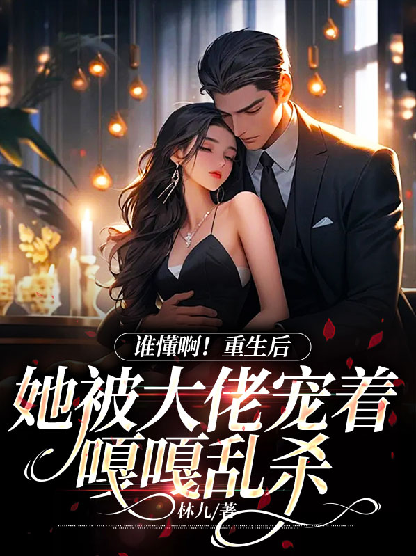 书名:重生后她被大佬罩了