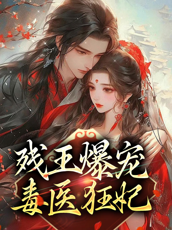 残王爆宠嚣张医妃全文阅读免费笔趣阁