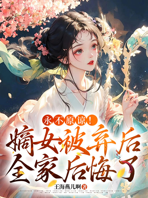 永不原谅!嫡女被弃后全家后悔了吗