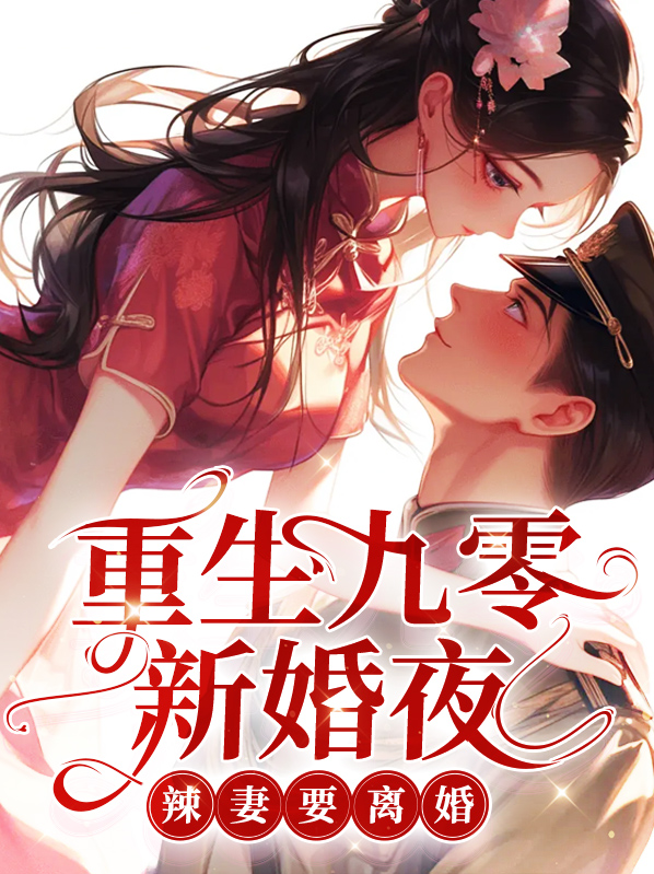 重生九零辣妻撩夫笔趣阁