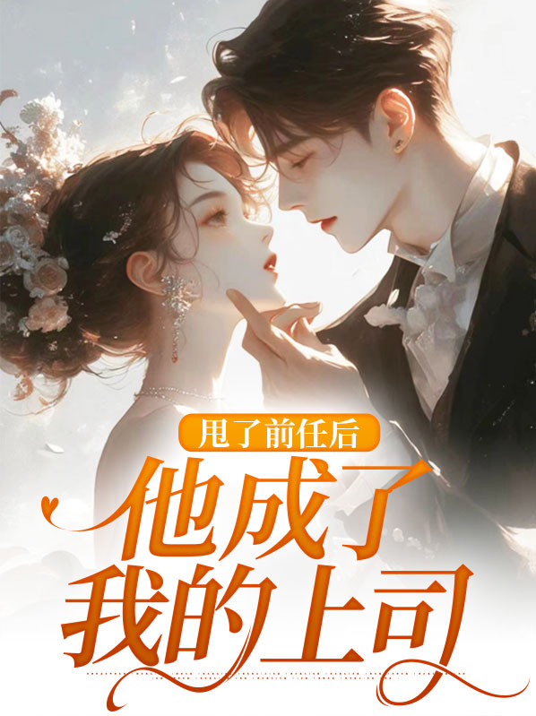 甩了前男友他现在很上进