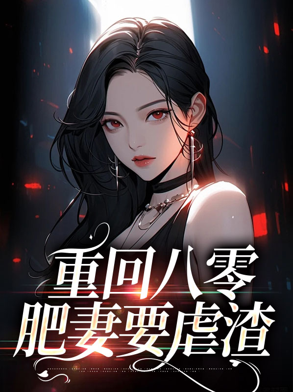 重回八零肥妻的春天