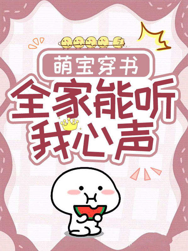 穿越成萌宝全家人都宠小说