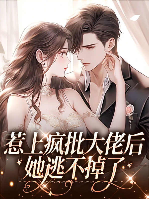 惹上大佬怎么办