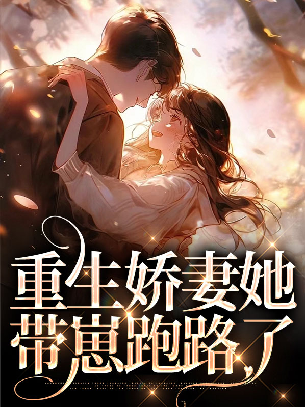重生娇妻宠上天小说免费阅读